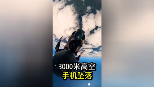 奇遇：手机从3000米高空坠落之后