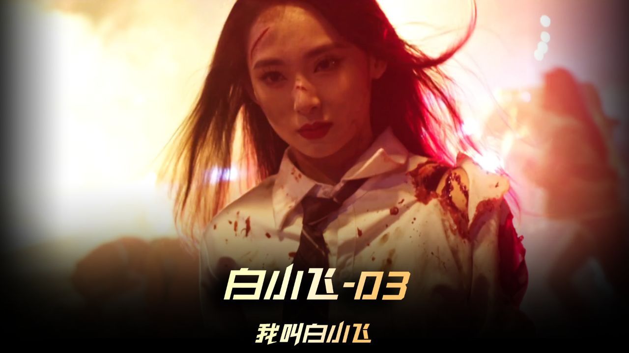 《我叫白小飞》03集,一旦变异人有了智慧,它的野心比人类还要恐怖