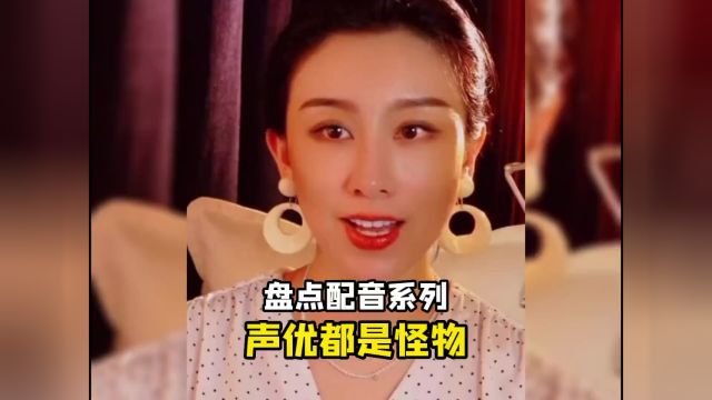 那些惊艳的配音演员,声优都是怪物系列