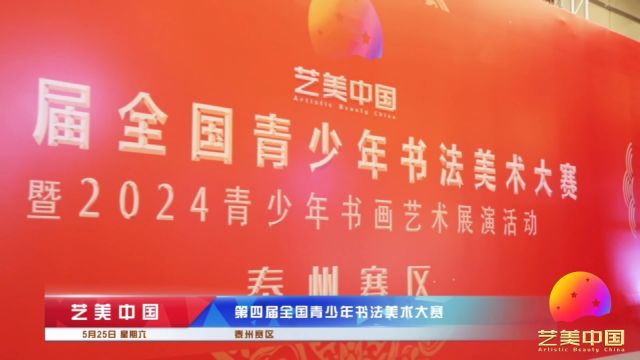 艺美中国ⷲ024全国青少年书画艺术展演活动(泰州站)成功举办