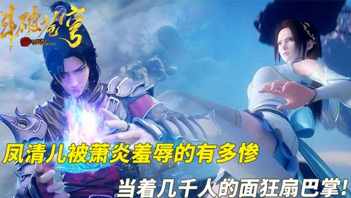 斗破苍穹原著解析:凤清儿被萧炎羞辱的有多惨,当着几千人的面狂扇巴掌