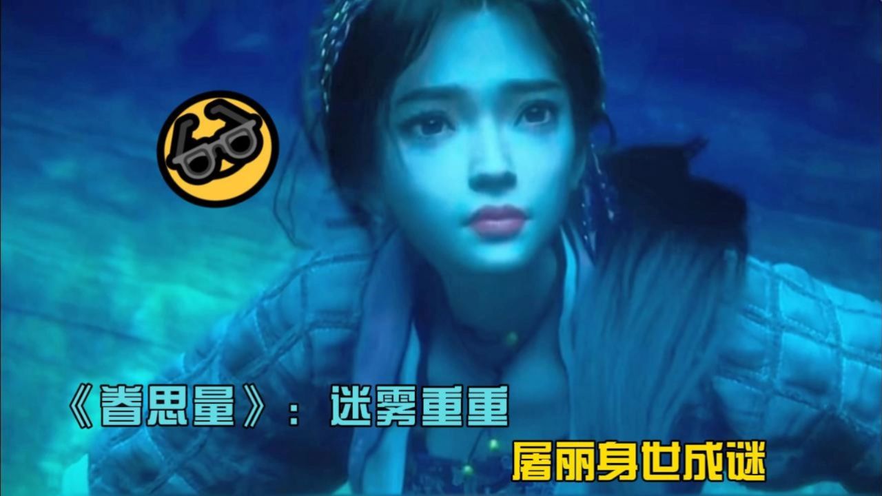 《眷思量》:迷雾重重,屠丽身世成谜.