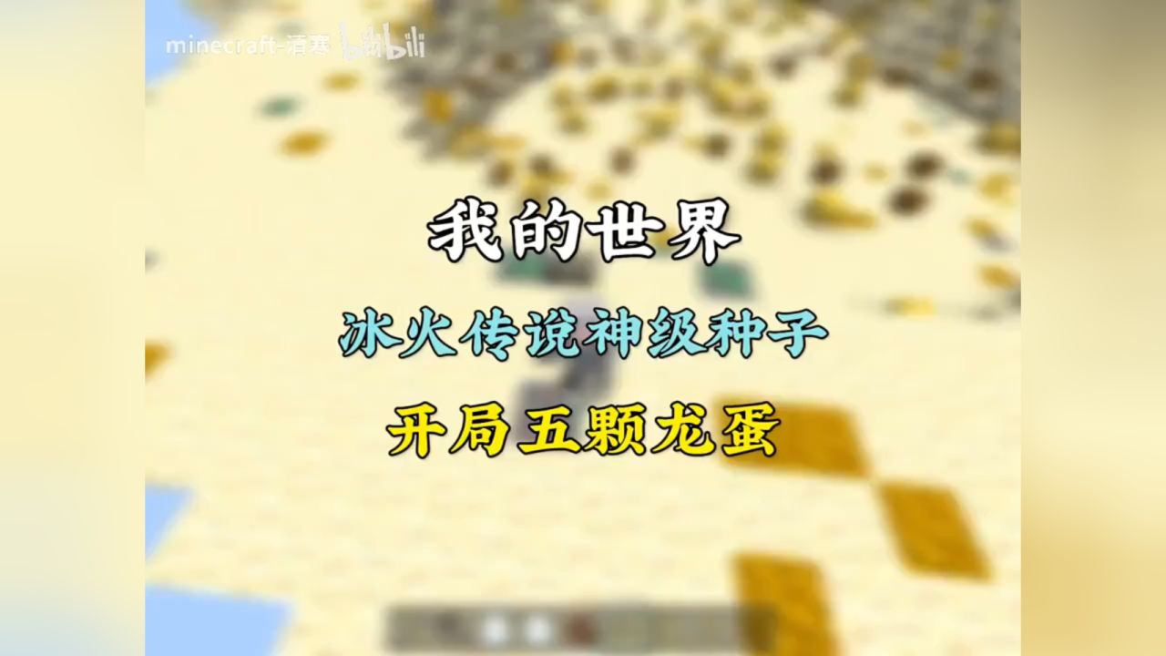 【我的世界】冰火传说神级种子