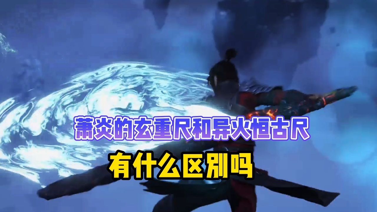 萧炎的玄重尺和异火恒古尺,有什么区别吗?