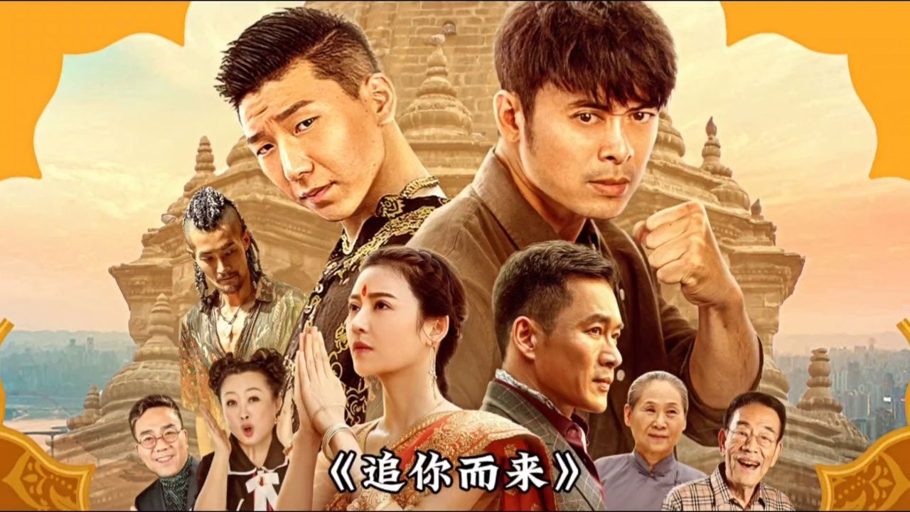 杨议执导的电影《追你而来》,是部能引人入胜的动作爱情冒险喜剧