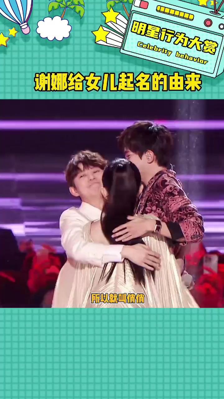 谢娜起的名字都好可爱啊