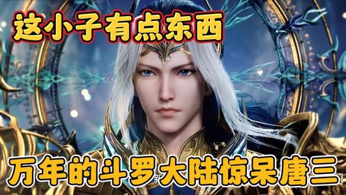 斗罗大陆2绝世唐门：霍雨浩觉醒灵眸武魂惊呆唐三_高清1080P在线观看平台_腾讯视频