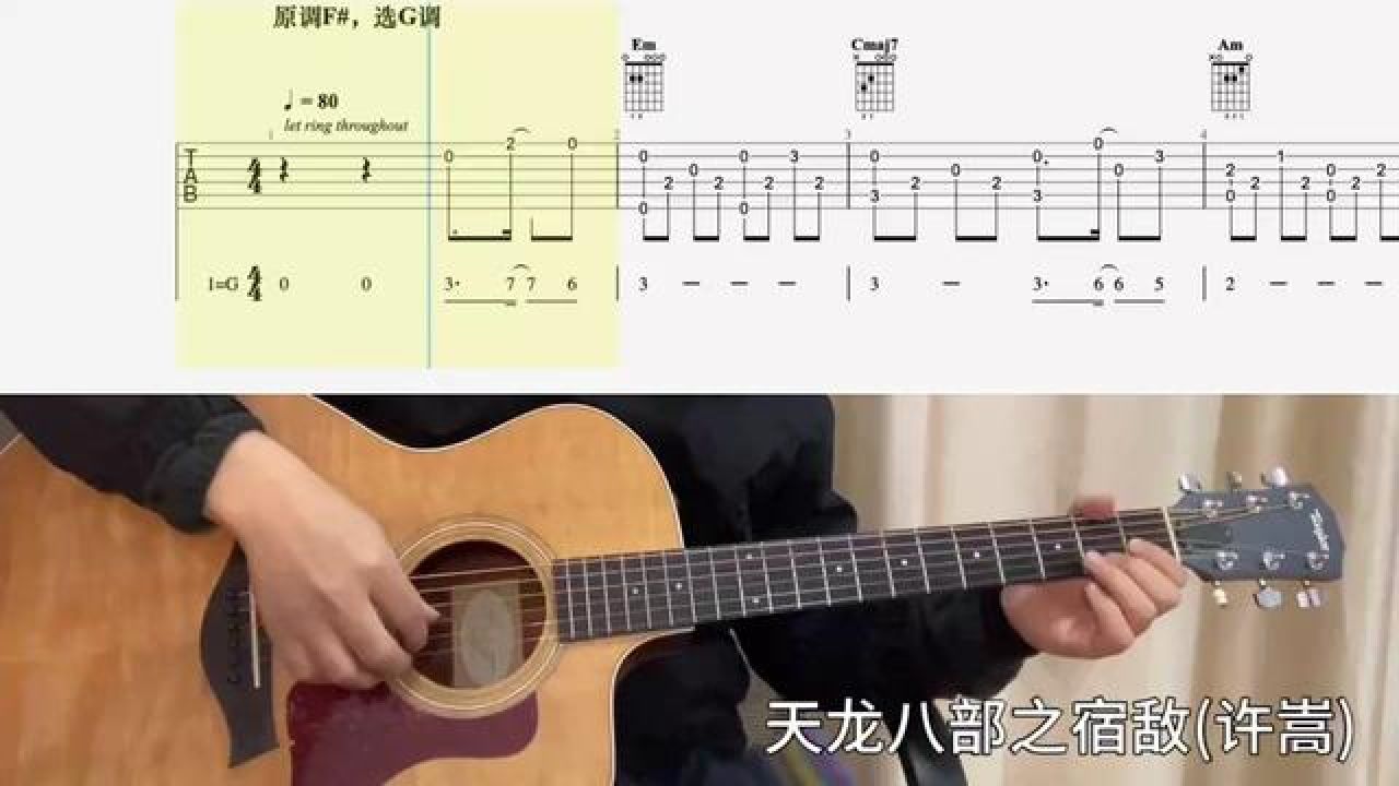 【吉他独奏慢速示范】天龙八部之宿敌(许嵩) #吉他谱 #零基础学吉他