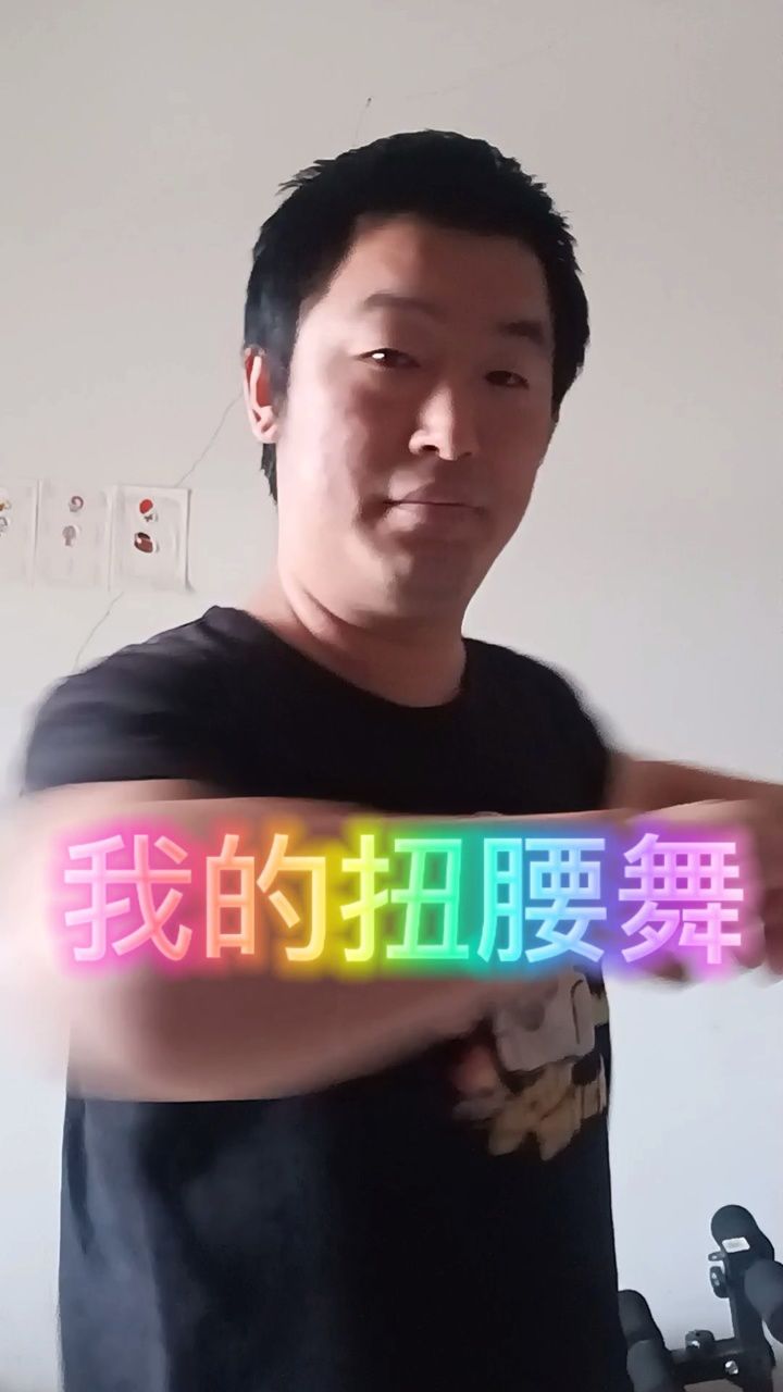 搞笑健身计划之我的扭腰舞(202461)