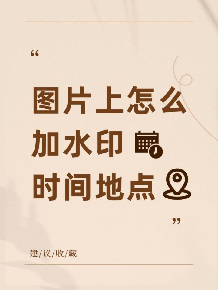 图片怎么加水印时间地点