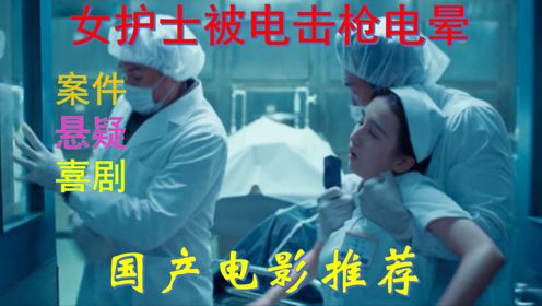 国产电影推荐：唐人街探案片段剪辑，日本女护士被电击枪电晕放倒