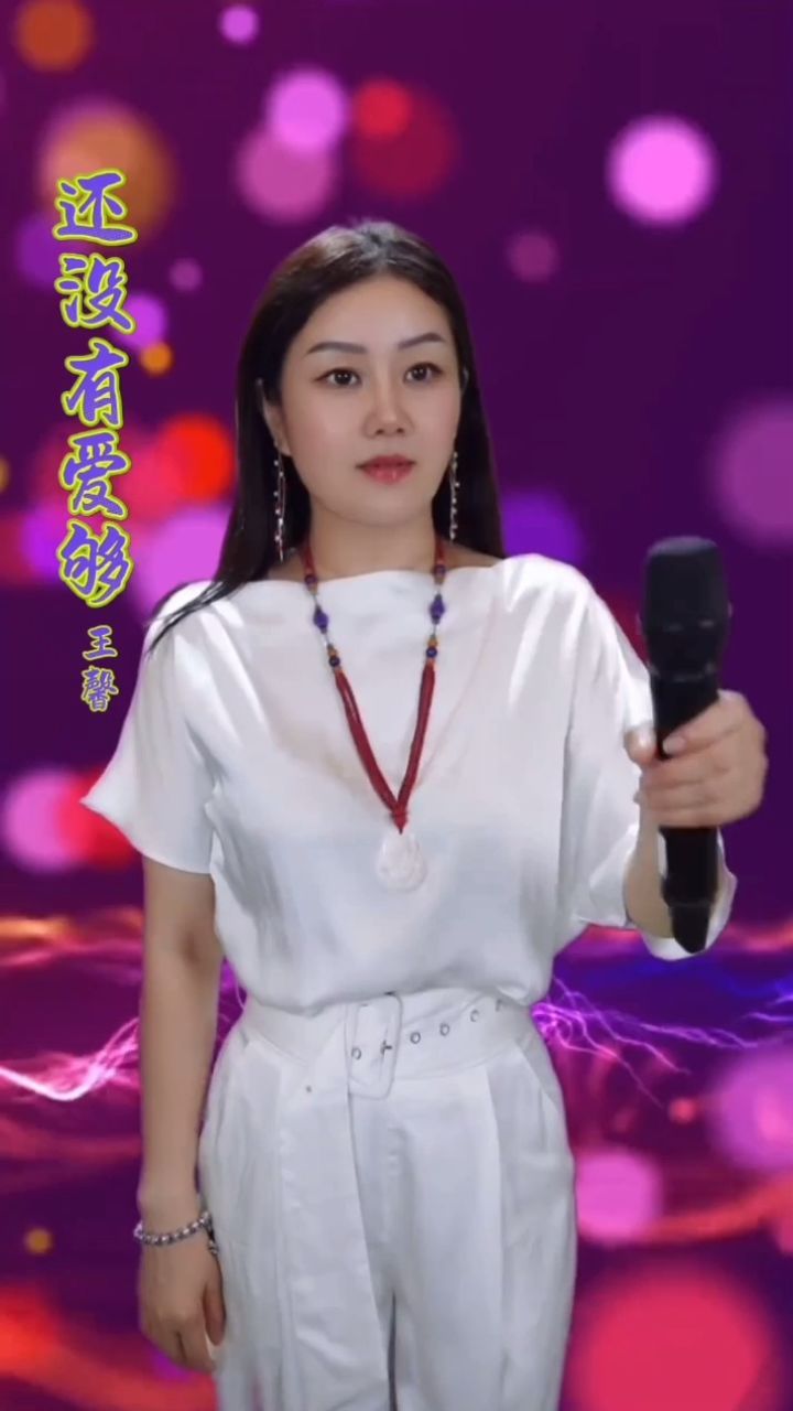 热门音乐97 # 王馨 # 还没有爱够 # 炙热计划 # 感谢那些默默给我点