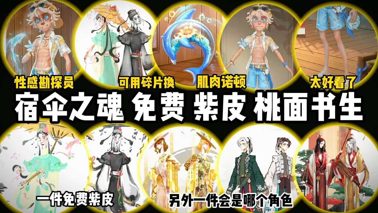 第五人格宿伞之魂免费紫皮桃面书生!勘探员限时金皮好帅!腹肌好看!另外一件紫皮会是谁的?可用碎片获得!_高清1080P在线观看平台_腾讯视频