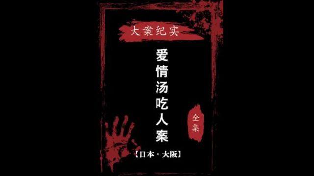 他把男友炖成了一锅汤之爱情汤案件