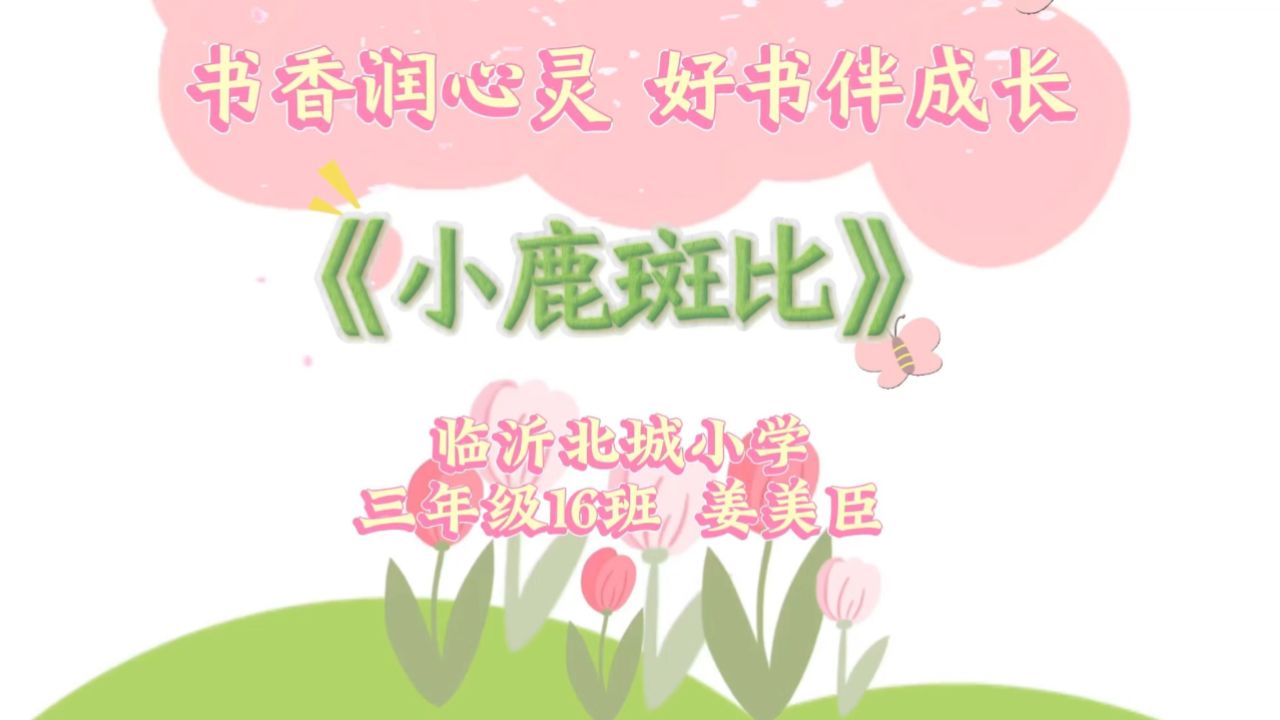 临沂北城小学三年级16姜美臣《小鹿斑比》