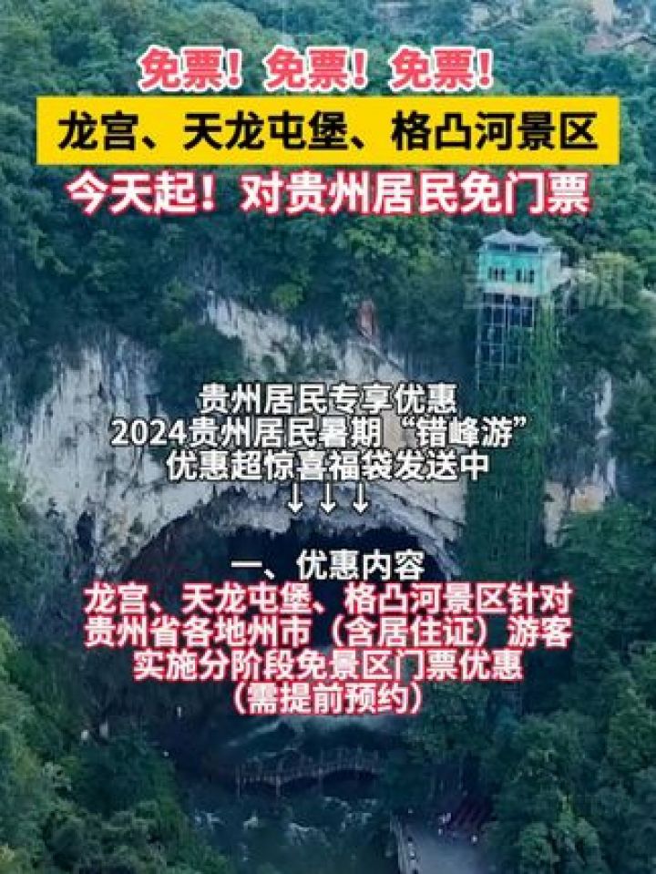 免票!免票!龙宫,天龙屯堡,格凸河景区今天起!对贵州居民免门票