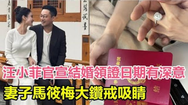 恭喜!汪小菲官宣结婚,妻子马筱梅大钻戒吸睛,领证日期有深意