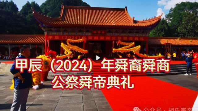 甲辰(2024)年舜裔舜商公祭舜帝典礼在宁远九嶷山隆重举行