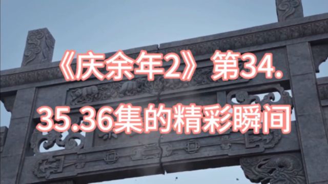 《庆余年2》第34.35.36集的精彩瞬间