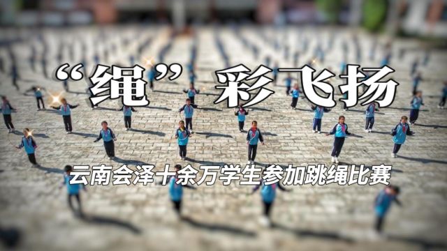 “绳”彩飞扬 云南会泽十余万学生参加跳绳比赛