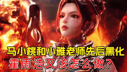 《绝世唐门》原著:马小桃和小雅老师先后黑化,霍雨浩又该怎么做?_高清1080P在线观看平台_腾讯视频