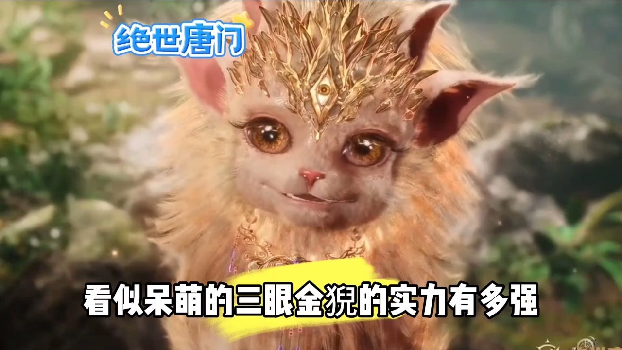 看似呆萌的三眼金猊的实力有多强