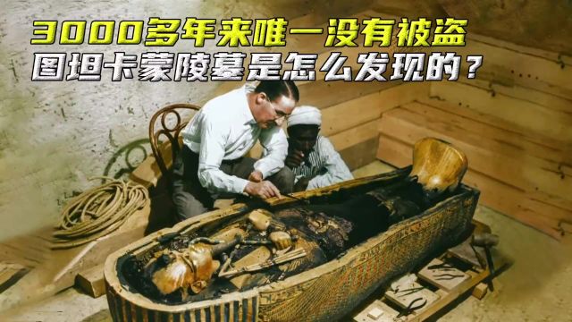 3000多年来唯一没有被盗,图坦卡蒙陵墓是怎么发现的?