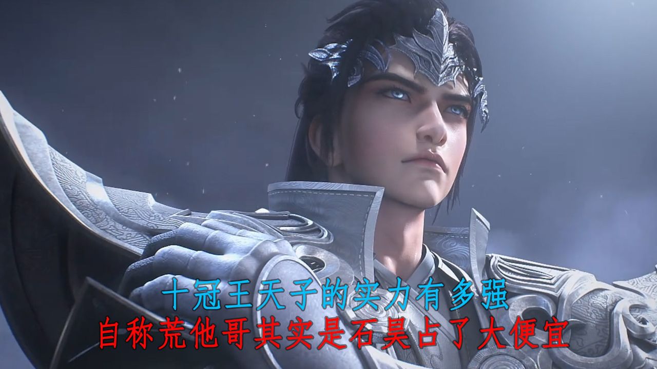 完美世界:十冠王天子的实力有多强?自称荒他哥其实是石昊占了大便宜!