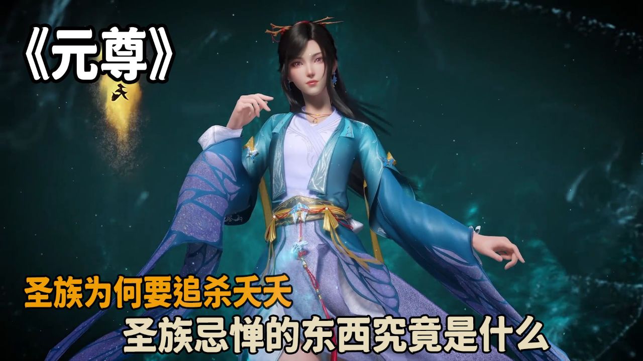 元尊:圣族为何要追杀夭夭?圣族忌惮的东西究竟是什么?