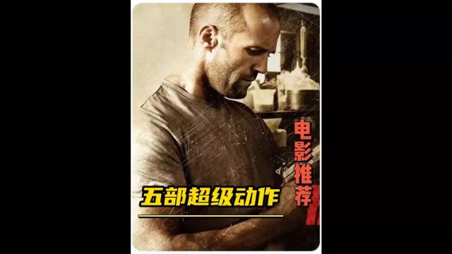 盘点杰森斯坦森影视作品中的硬汉形象 #电影推荐