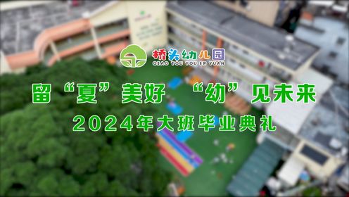 2024大班毕业典礼全程视频01