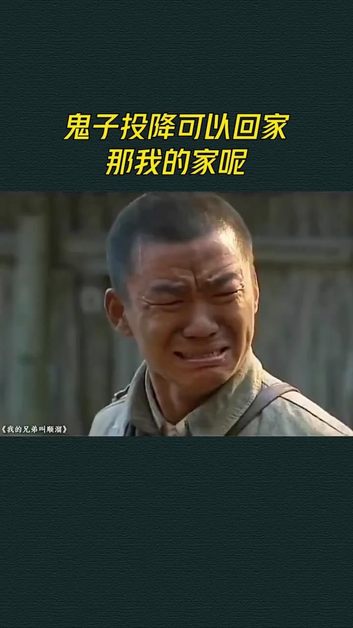 鬼子投降可以回家,那我的家呢