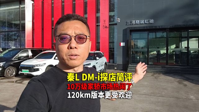 第五代DM技术意义何在?秦LDMi探店 因智驾推荐俩高配