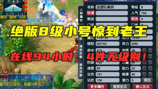 梦幻西游:李永生绝版8级小号现身,白嫖94小时点卡,4件无级别!