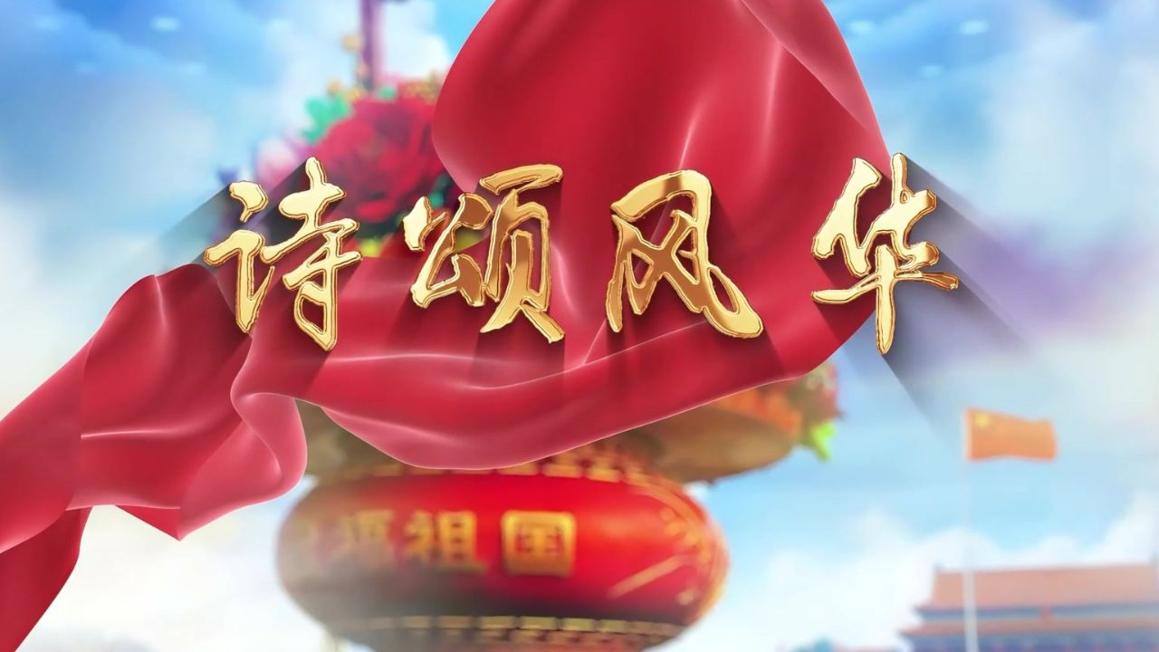 诗颂风华 #国庆节爱国 #多人集体诗歌朗诵 舞台演出#led背景视频
