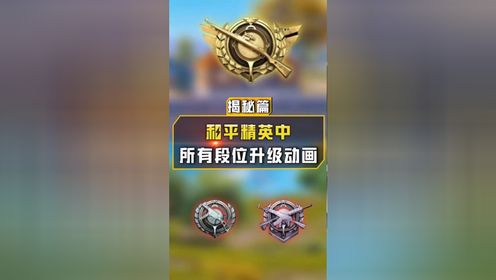 揭秘吃鸡中所有段位!# 游戏 # 游戏凡星计划