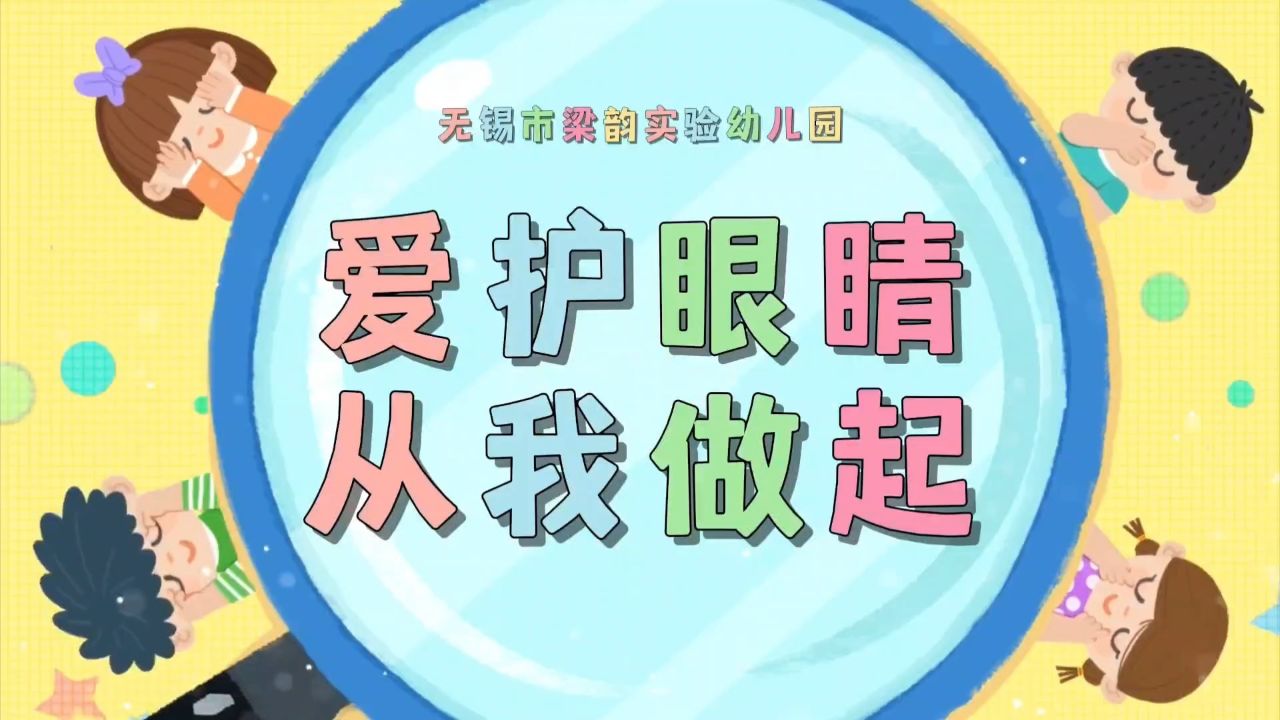 爱护眼睛 从我做起