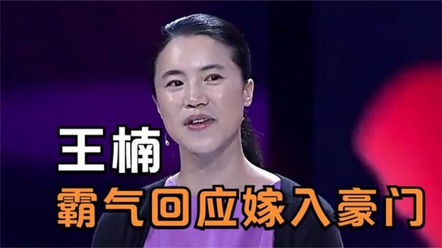 王楠澄清嫁入豪门,霸气回应:只有我能甩了郭斌!王楠谈老公集锦