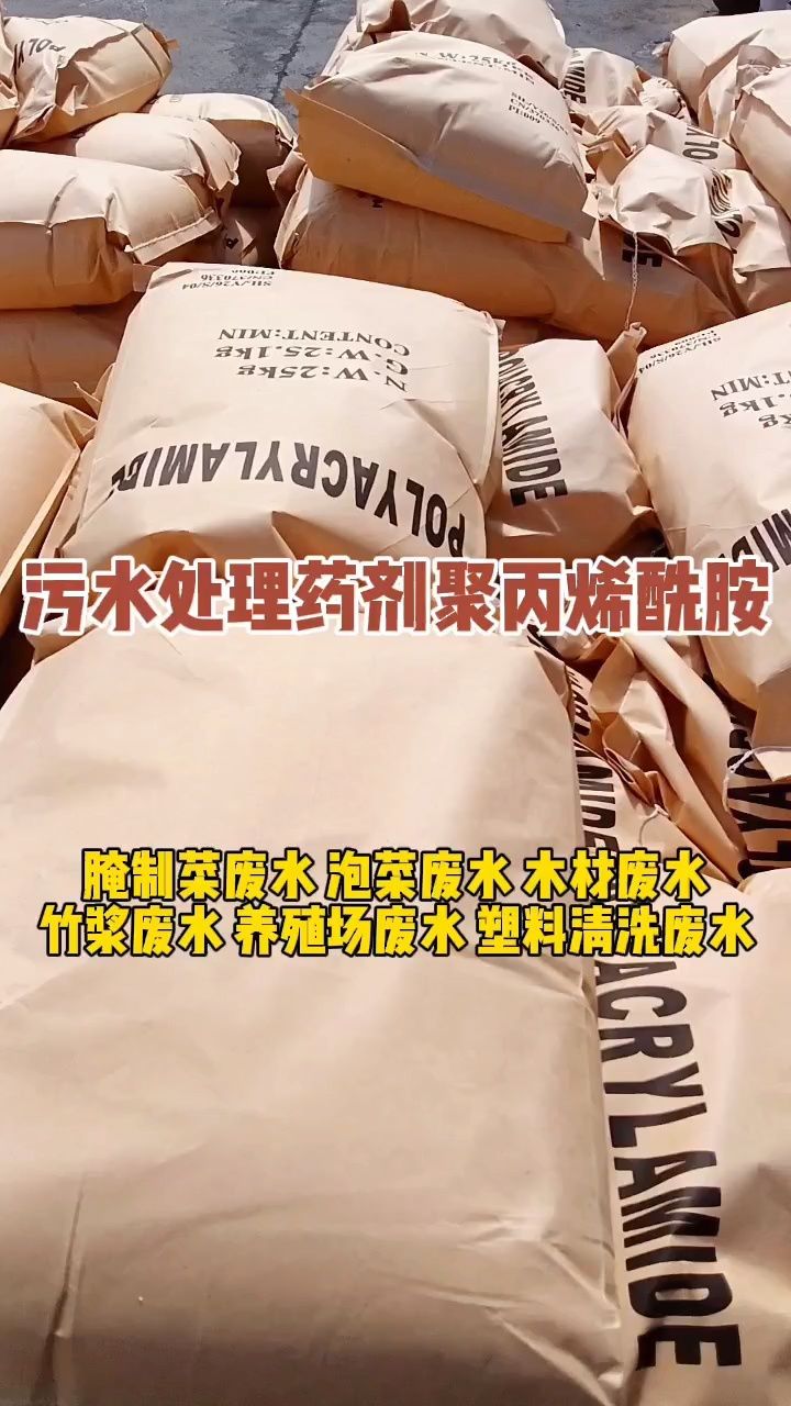 污水处理药剂 #聚丙烯酰胺 根据不同行业污水水质,采用不同优质原材料
