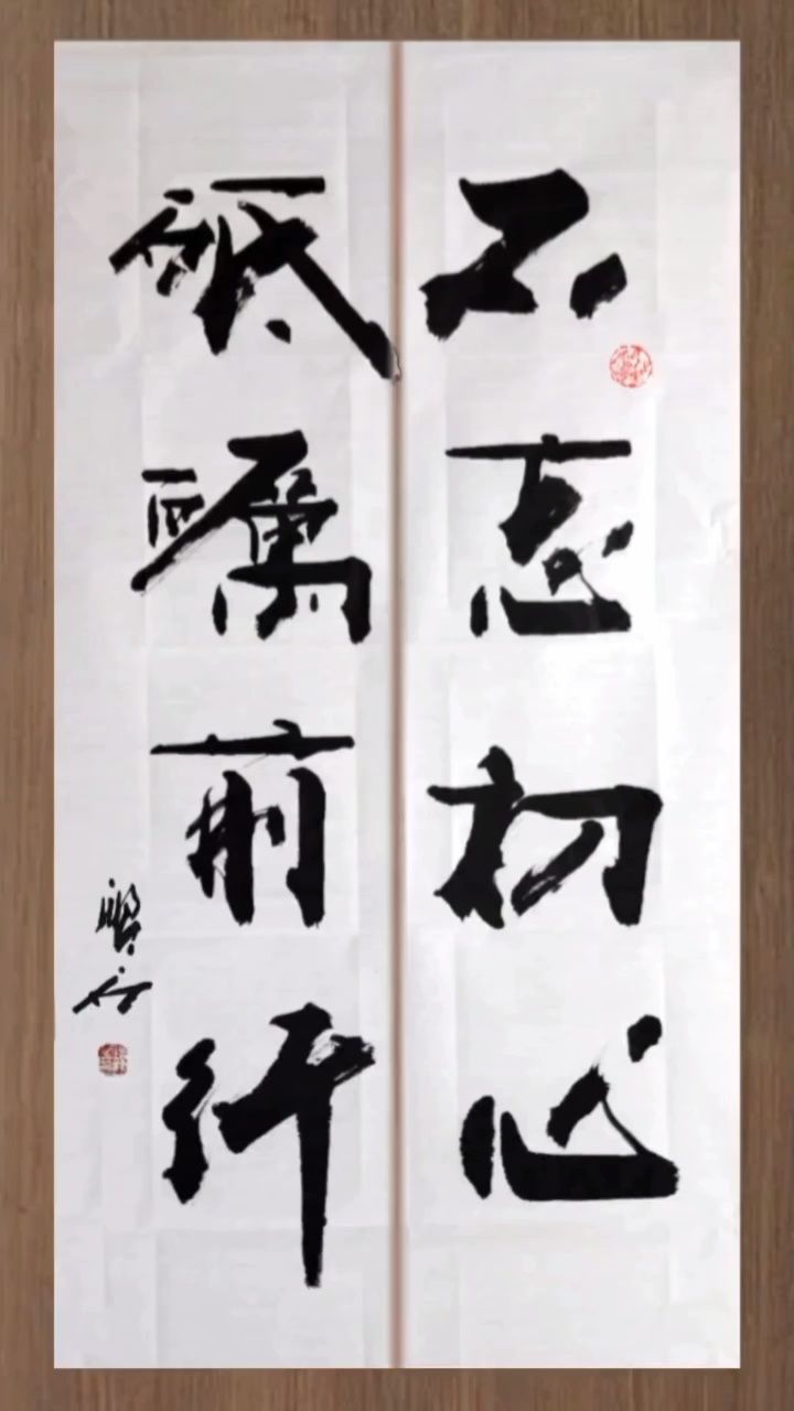 特色书法磐石体励志正能量书法#不忘初心砥砺前行#张增亮磐石体书法