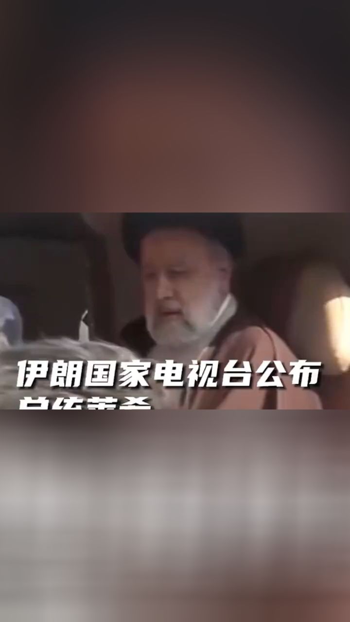 伊朗国家电视台公布总统莱希直升机失事前画面