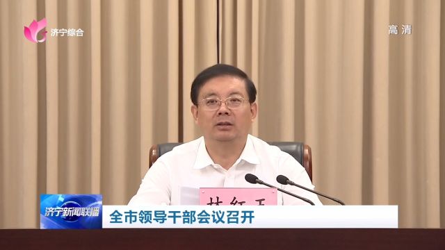 济宁市领导干部会议召开,传达学习习近平总书记视察山东重要讲话精神,按照全省领导干部会议要求,安排部署贯彻落实措施.市委书记林红玉主持会议并...