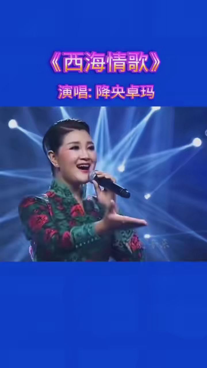 《西海情歌》 降央卓玛演唱 #音乐