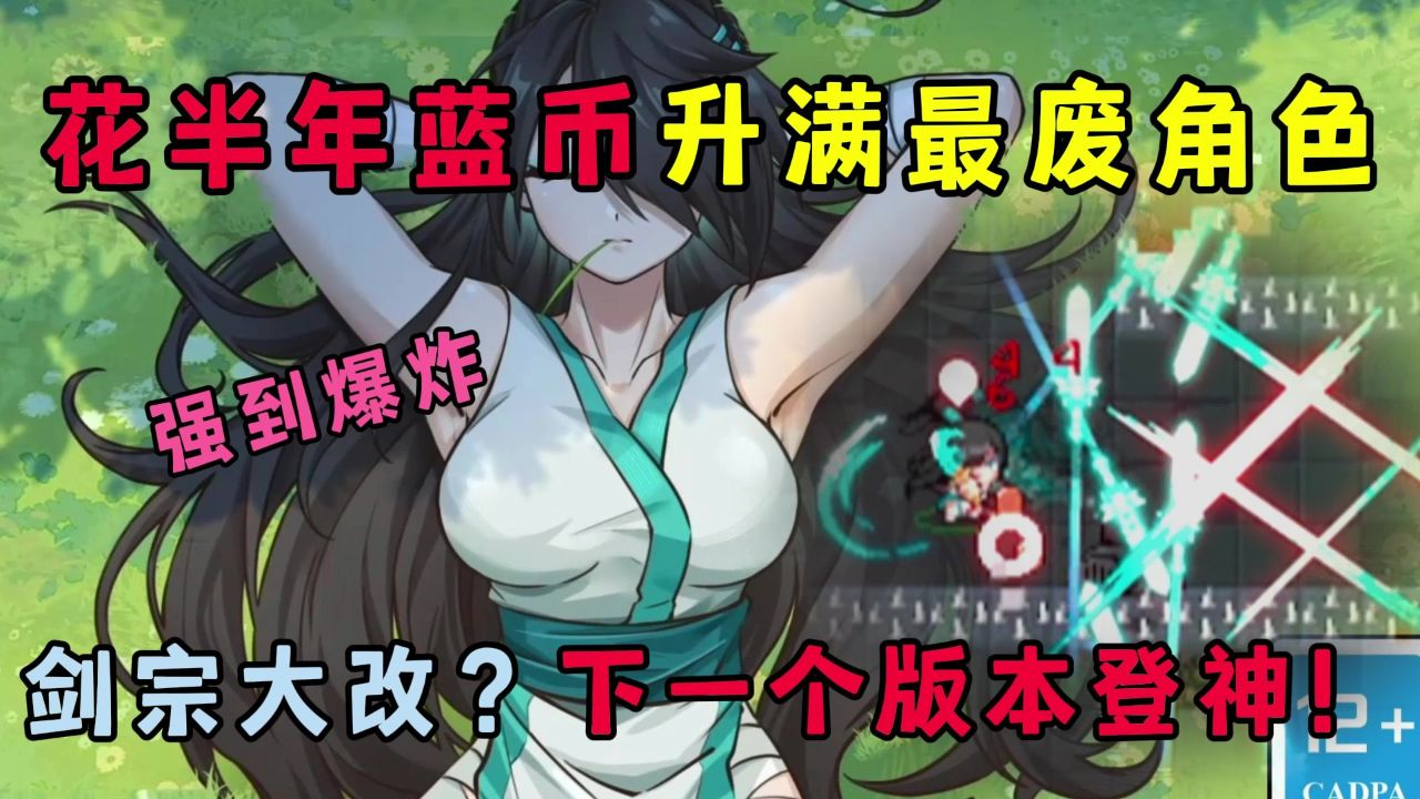 元气骑士:花半年蓝币升满最废角色!剑宗大改下个版本即将成神?