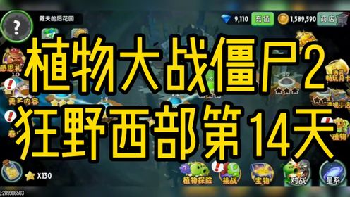 植物大战僵尸2狂野西部第14天普通植物过关,困难也挡不住