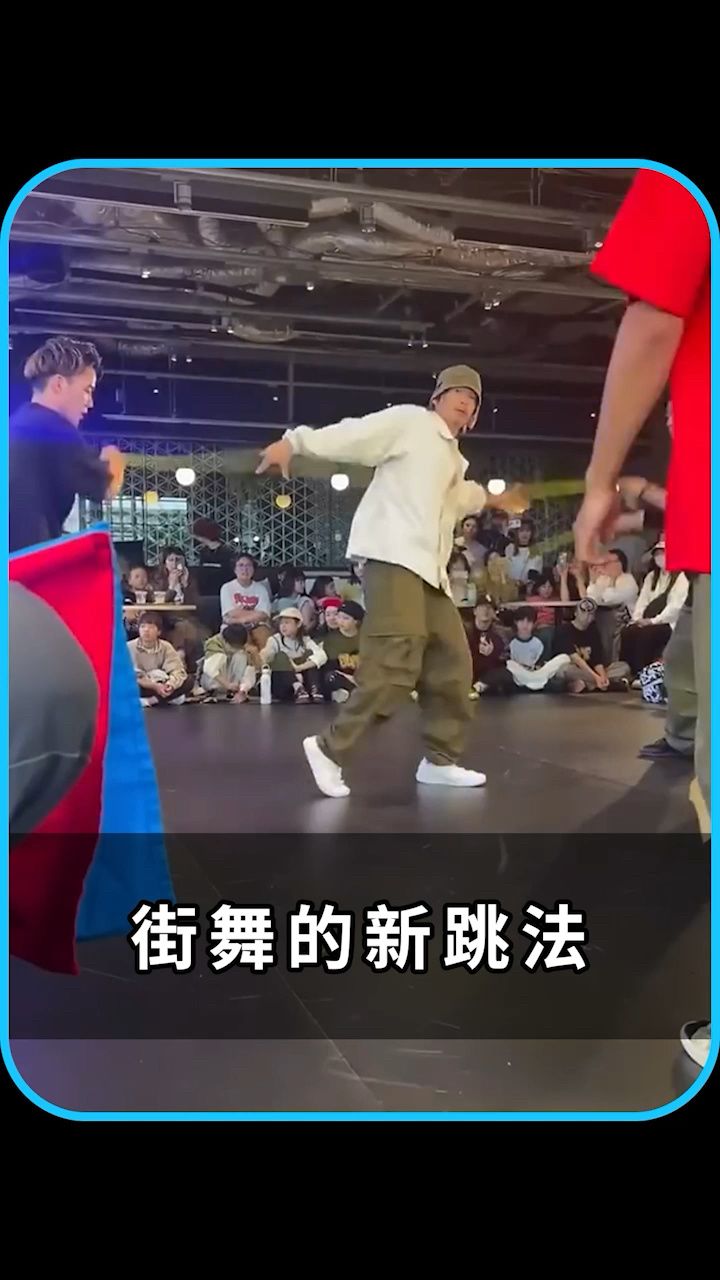 街舞的新跳法