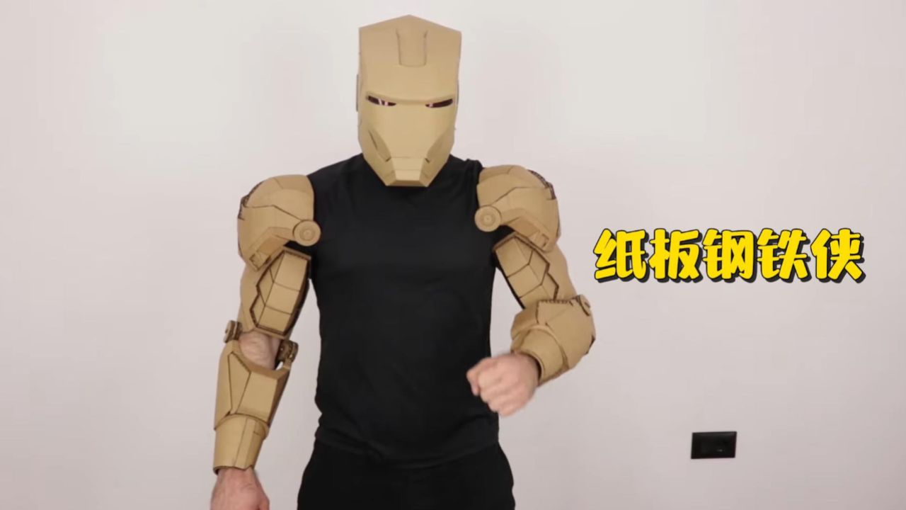 大神用纸板制作钢铁侠手臂和头盔!