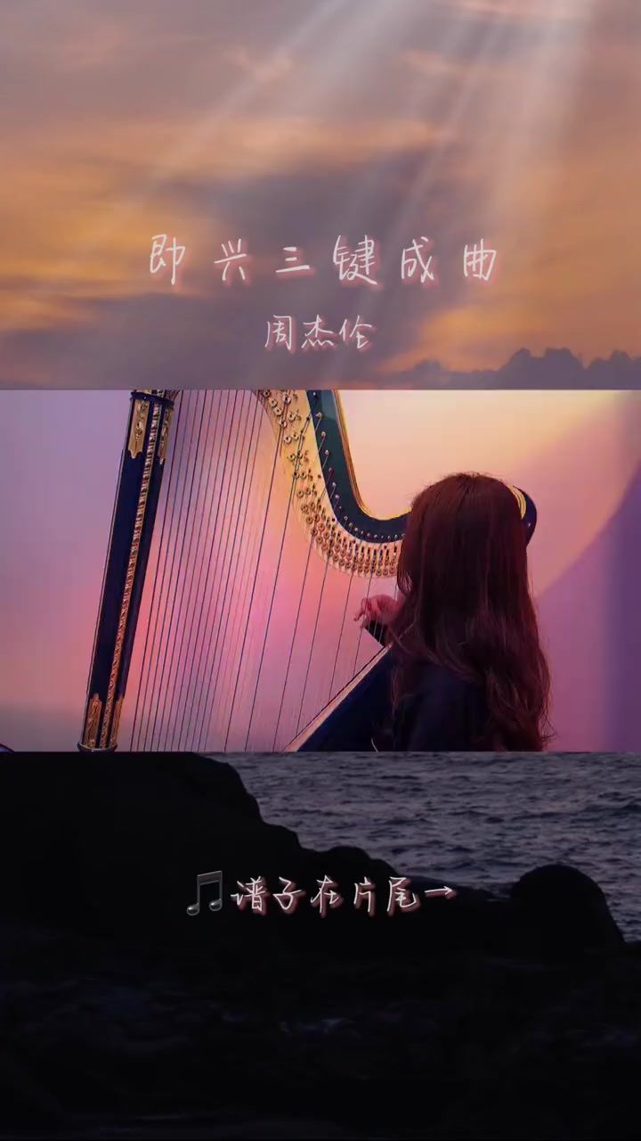 即兴三键成曲 周杰伦#竖琴