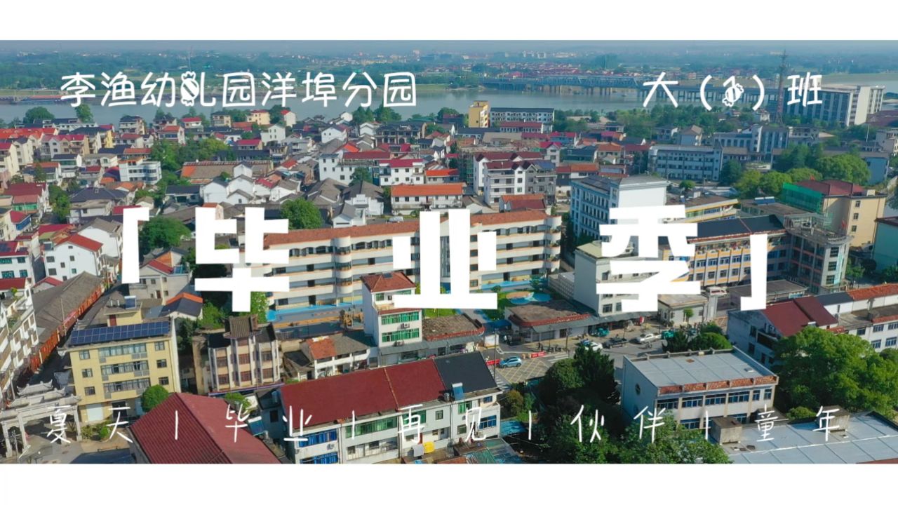 金华市李渔幼儿园洋埠分园大(一)班2024年毕业季微电影
