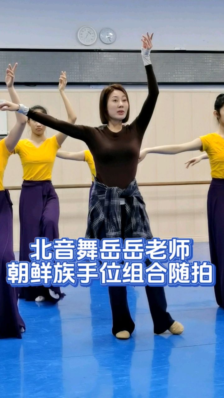 北音舞岳岳老师朝鲜族手位组合教学示范随拍